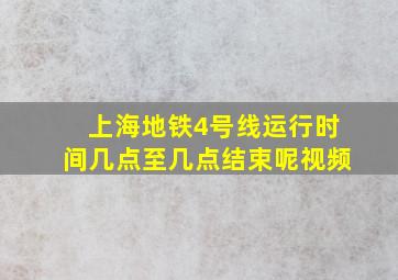 上海地铁4号线运行时间几点至几点结束呢视频