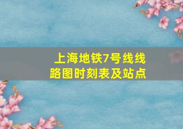 上海地铁7号线线路图时刻表及站点