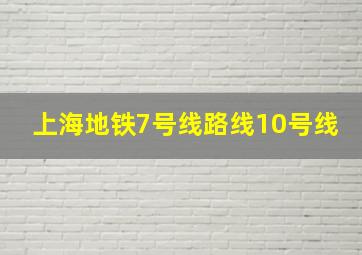 上海地铁7号线路线10号线