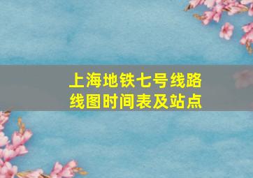 上海地铁七号线路线图时间表及站点