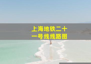 上海地铁二十一号线线路图