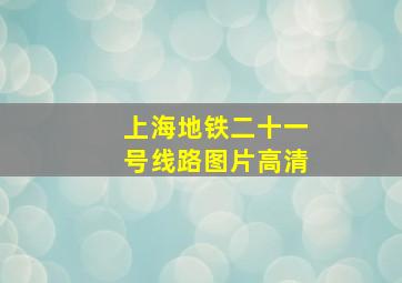 上海地铁二十一号线路图片高清