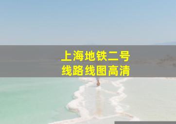 上海地铁二号线路线图高清