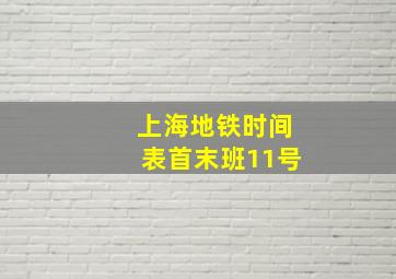 上海地铁时间表首末班11号