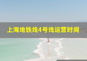 上海地铁线4号线运营时间