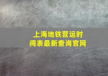 上海地铁营运时间表最新查询官网