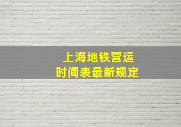 上海地铁营运时间表最新规定