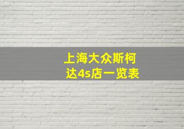 上海大众斯柯达4s店一览表