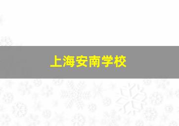 上海安南学校