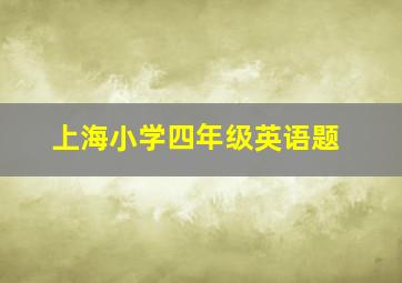 上海小学四年级英语题