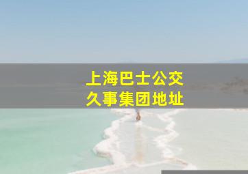 上海巴士公交久事集团地址