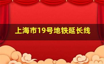 上海市19号地铁延长线