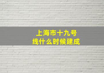 上海市十九号线什么时候建成