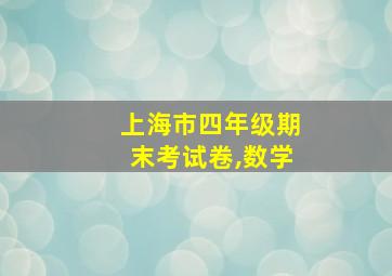 上海市四年级期末考试卷,数学