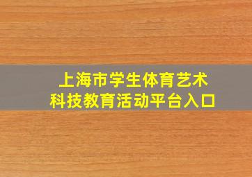 上海市学生体育艺术科技教育活动平台入口