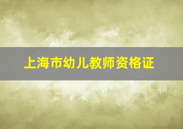 上海市幼儿教师资格证