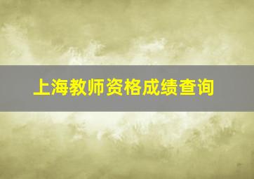 上海教师资格成绩查询