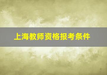 上海教师资格报考条件