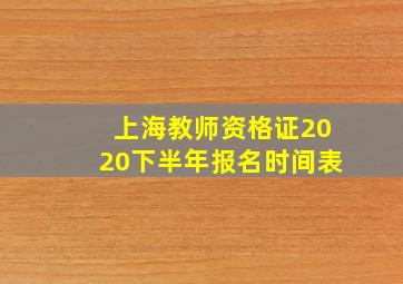 上海教师资格证2020下半年报名时间表