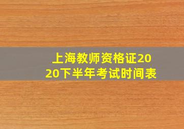 上海教师资格证2020下半年考试时间表