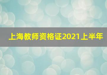 上海教师资格证2021上半年