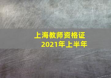 上海教师资格证2021年上半年