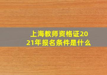 上海教师资格证2021年报名条件是什么