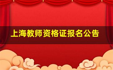 上海教师资格证报名公告