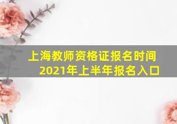 上海教师资格证报名时间2021年上半年报名入口