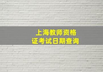 上海教师资格证考试日期查询