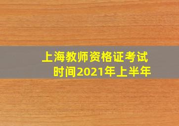 上海教师资格证考试时间2021年上半年