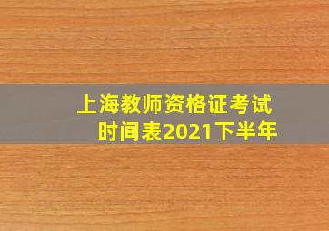 上海教师资格证考试时间表2021下半年