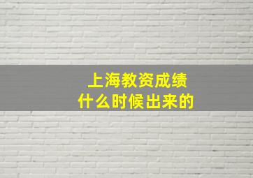 上海教资成绩什么时候出来的