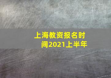 上海教资报名时间2021上半年