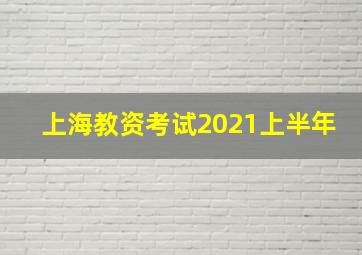 上海教资考试2021上半年