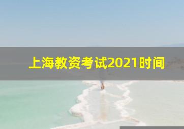 上海教资考试2021时间