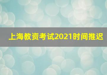 上海教资考试2021时间推迟