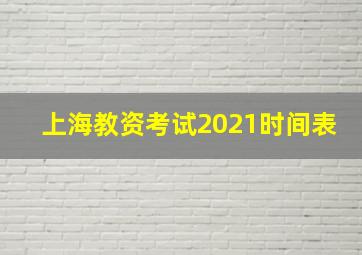 上海教资考试2021时间表