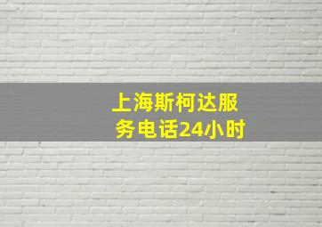 上海斯柯达服务电话24小时