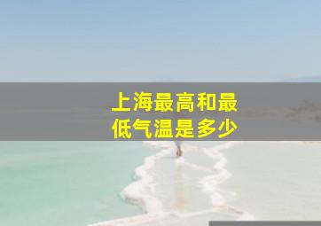 上海最高和最低气温是多少