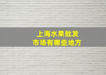 上海水果批发市场有哪些地方