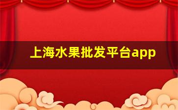 上海水果批发平台app