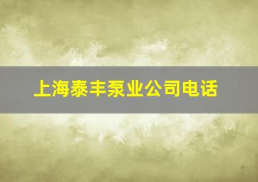 上海泰丰泵业公司电话