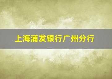 上海浦发银行广州分行