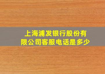 上海浦发银行股份有限公司客服电话是多少