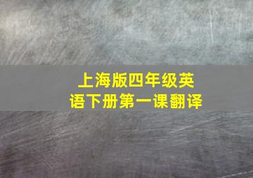 上海版四年级英语下册第一课翻译