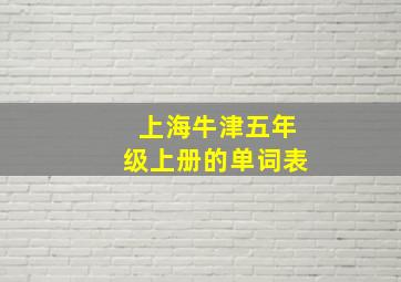 上海牛津五年级上册的单词表