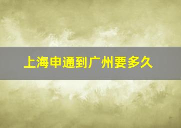 上海申通到广州要多久