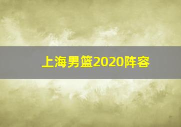 上海男篮2020阵容