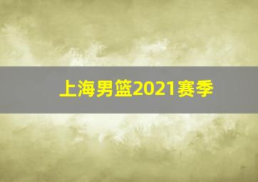 上海男篮2021赛季